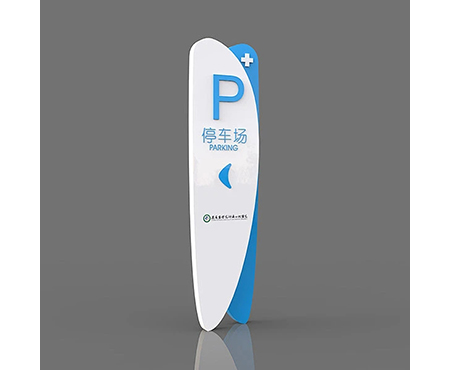 医院户外标识